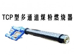 克东县TCP型多通道煤粉燃烧器